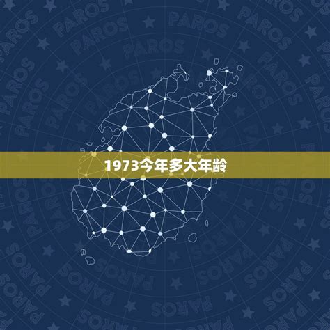 1973年出生|1973年今年多大了 1973年出生现在多大了